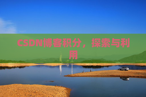 CSDN博客积分，探索与利用