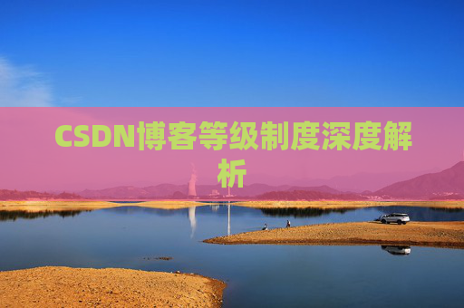 CSDN博客等级制度深度解析